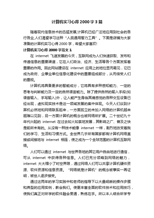 计算机实习心得2000字3篇