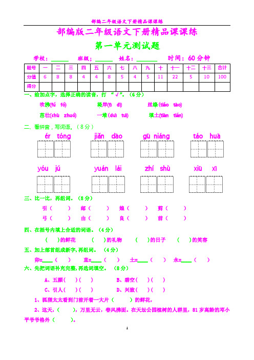 部编二年级语文下册课课练6---第一单元测试题及答案