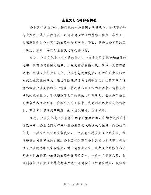 企业文化心得体会模板(三篇)