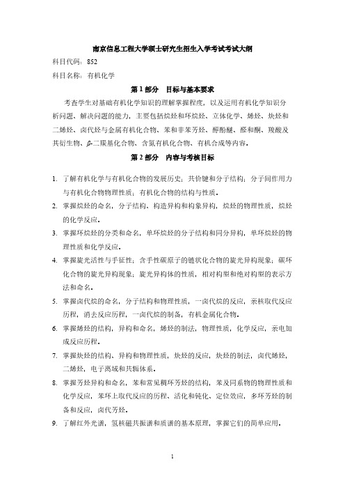 南京信息工程大学852有机化学2021年考研专业课初试大纲