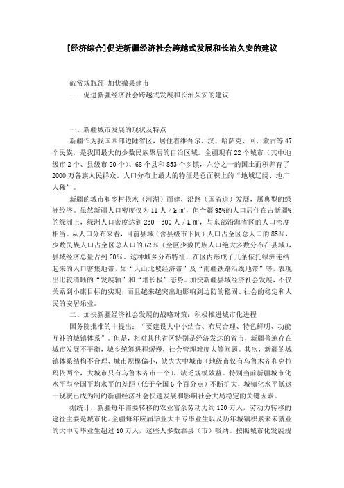 [经济综合]促进新疆经济社会跨越式发展和长治久安的建议