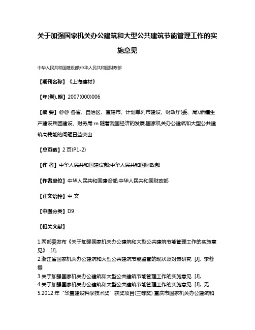 关于加强国家机关办公建筑和大型公共建筑节能管理工作的实施意见