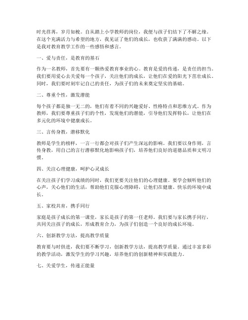 小学教师教学感言一句话