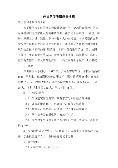 外出学习考察报告4篇