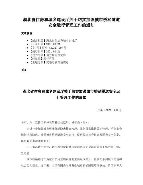 湖北省住房和城乡建设厅关于切实加强城市桥涵隧道安全运行管理工作的通知