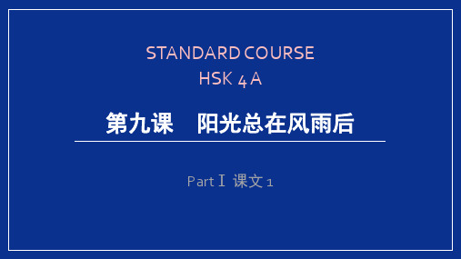 HSK标准教程4上第九课--lesson09阳光总在风雨后精选全文