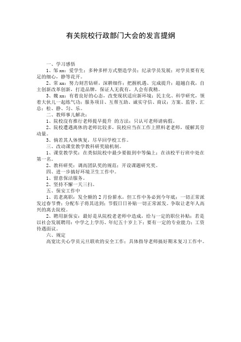 有关院校行政部门大会的发言提纲