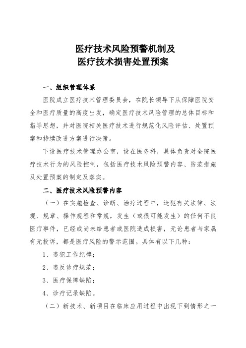 医疗技术风险预警机制及医疗技术损害处置预案