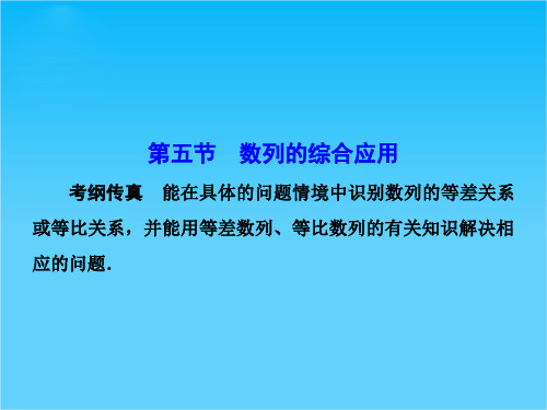 【课堂新坐标】(安徽专用)高考数学(理)一轮总复习课件第五章数 列 第5节 数列的综合应用
