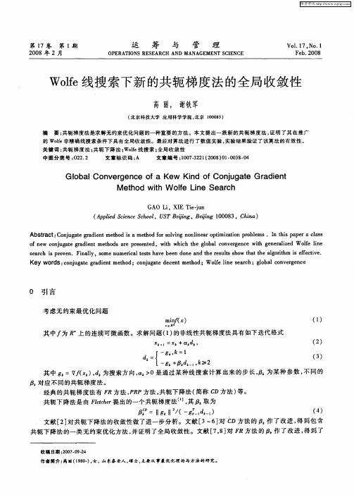 Wolfe线搜索下新的共轭梯度法的全局收敛性