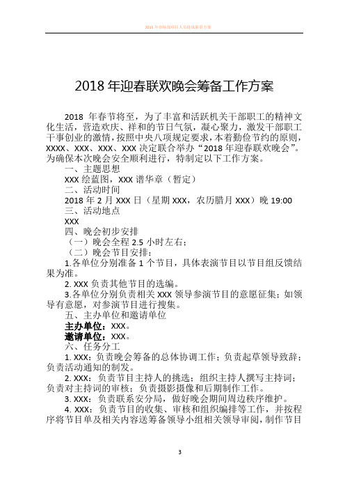 2018年迎新联欢晚会筹备工作方案