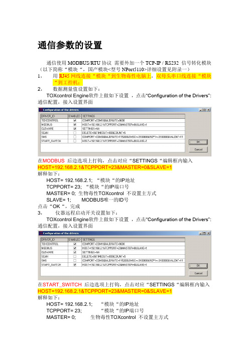 iTOX通讯设置