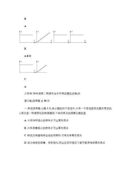 江苏省2010届高二物理学业水平测试模拟试卷.