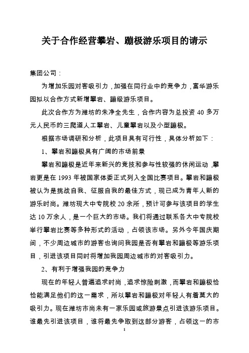 关于经营攀岩、蹦极游乐项目的请示