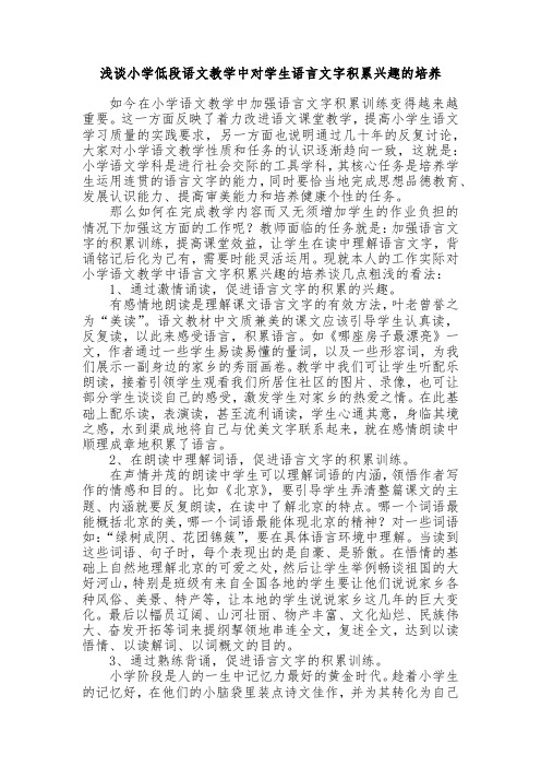 浅谈小学低段语文教学中对学生语言文字积累兴趣的培养