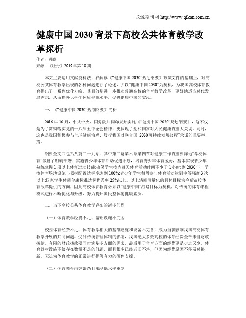 健康中国2030背景下高校公共体育教学改革探析