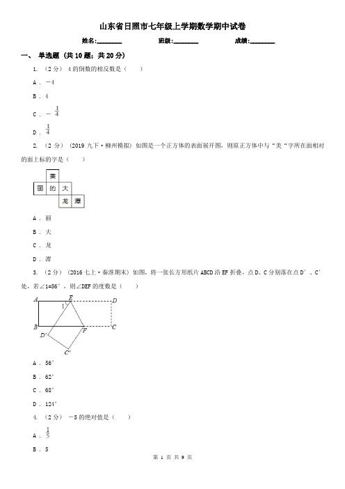 山东省日照市七年级上学期数学期中试卷