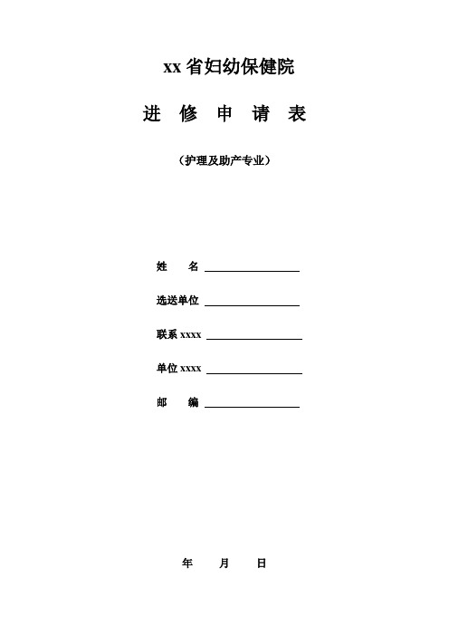 最新整理xx省妇幼保健院进修申请