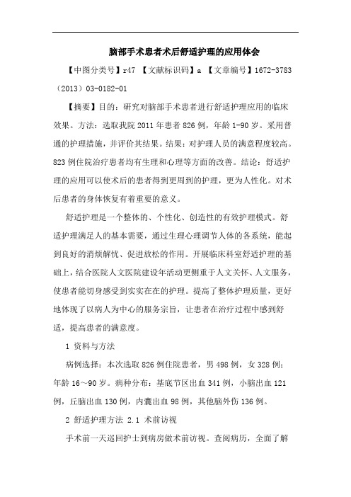 脑部手术患者术后舒适护理应用体会论文