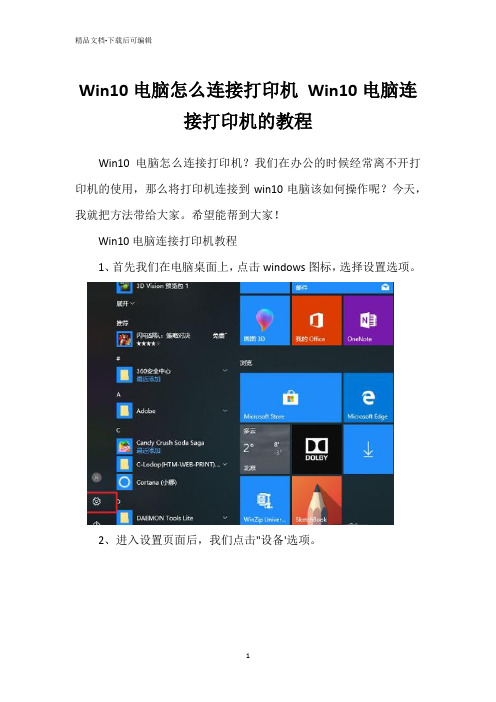 Win10电脑怎么连接打印机 Win10电脑连接打印机的教程