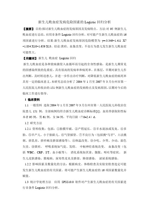 新生儿败血症发病危险因素的Logistic回归分析