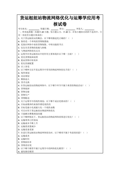 货运枢纽站物流网络优化与运筹学应用考核试卷