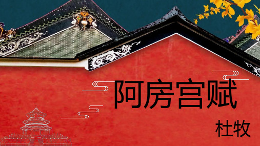 (新教材)统编版高中语文必修下册《阿房宫赋》优秀课件15张PPT