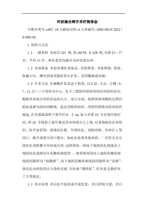 环状混合痔手术疗效论文