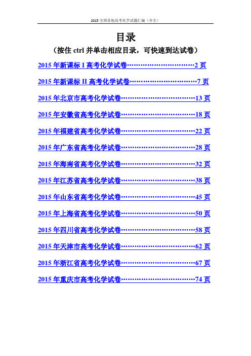2015年全国各地高考化学试卷汇总