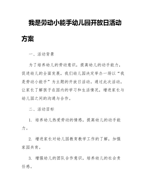 我是劳动小能手幼儿园开放日活动方案