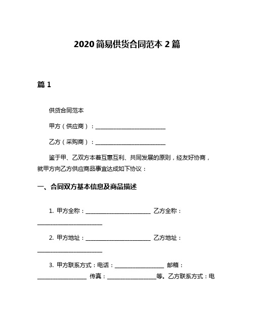 2020简易供货合同范本2篇