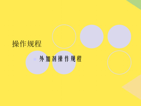 混凝土外加剂操作规程(“外加剂”相关文档)共7张