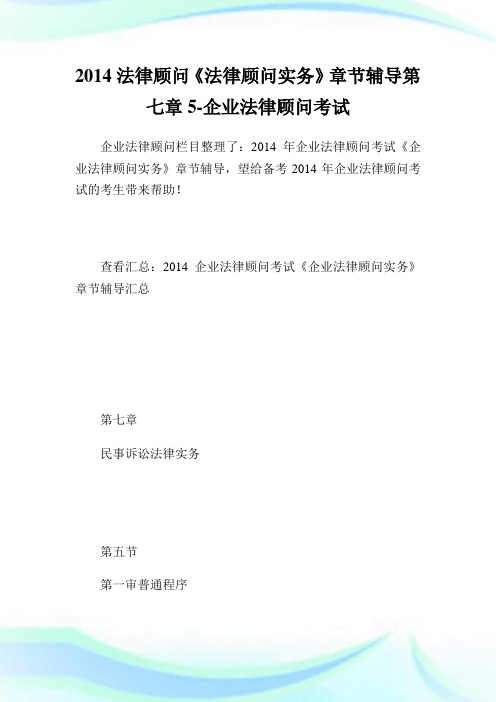 20XX法律顾问《法律顾问实务》章节辅导第七章5-企业法律顾问考试.doc