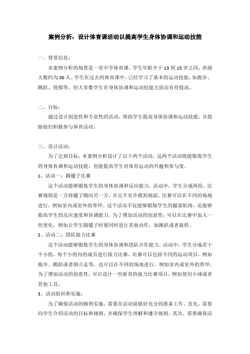 案例分析：设计体育课活动以提高学生身体协调和运动技能