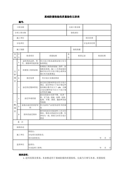 基础防腐检验批质量验收记录表