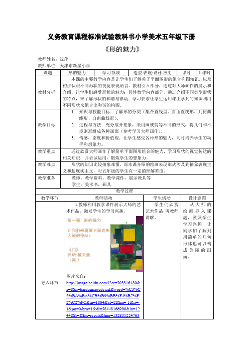 新星小学_美术_沈萍_《形的魅力》