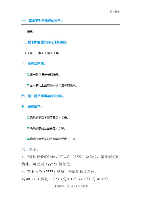 二年级上册数学《长度单位 、线段》练习