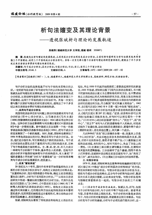 析句法嬗变及其理论背景——透视张斌析句理论的发展轨迹