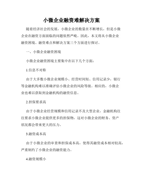 小微企业融资难解决方案