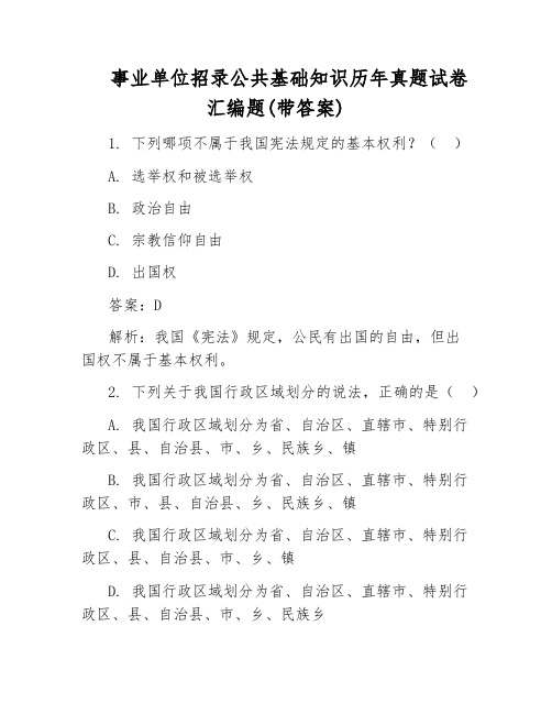 事业单位招录公共基础知识历年真题试卷汇编题(带答案)