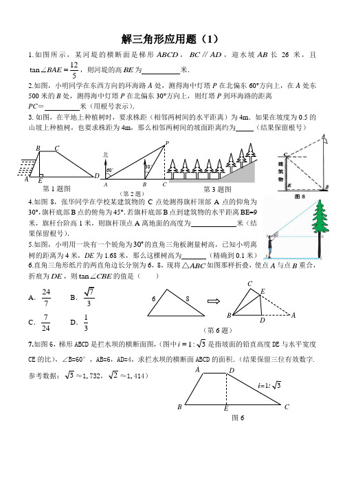 解三角形应用题(1)含答案