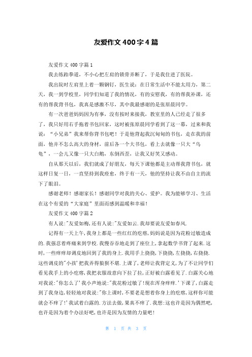 友爱作文400字4篇