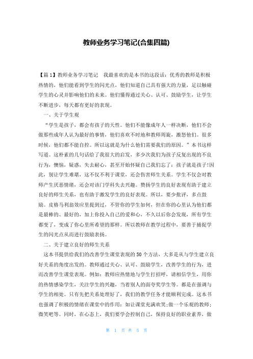 教师业务学习笔记(合集四篇)