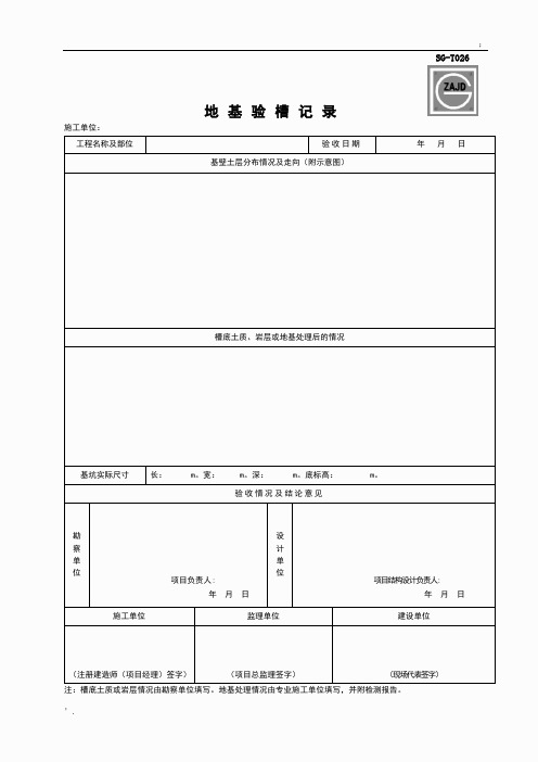 地基验槽记录SG-T026