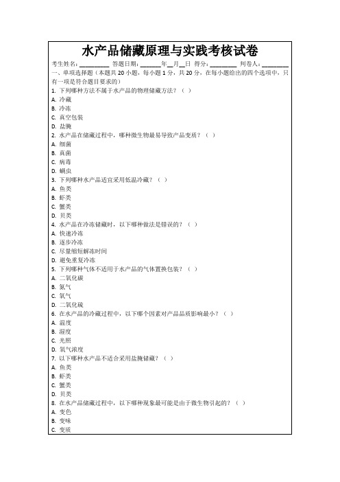 水产品储藏原理与实践考核试卷