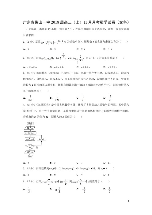 数学---广东省佛山一中2018届高三(上)11月月考试卷(文)(解析版)