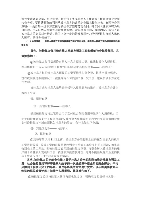 建筑企业挂靠项目利润及个人所得税处理