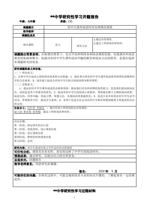 七年级班研究性学习课题报告 初中生课外书阅读情况研究