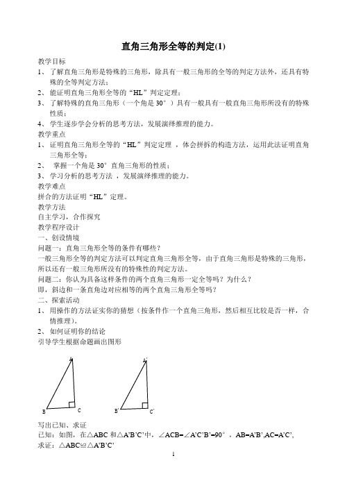 直角三角形全等的判定