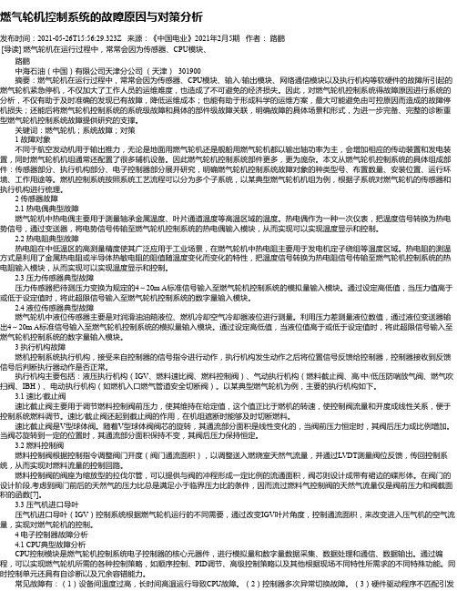 燃气轮机控制系统的故障原因与对策分析_1